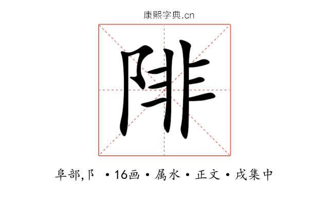 陫