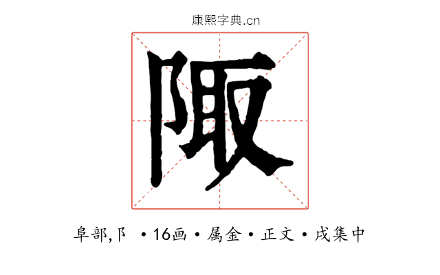 陬