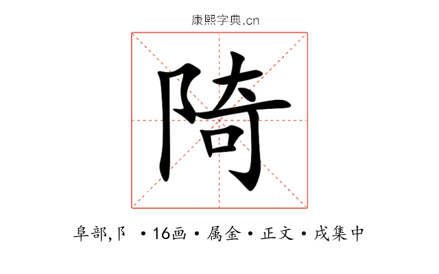 陭