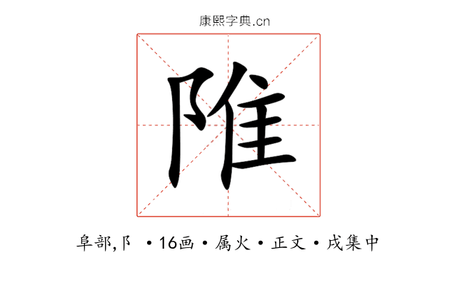 陮