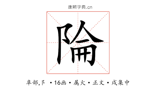 陯