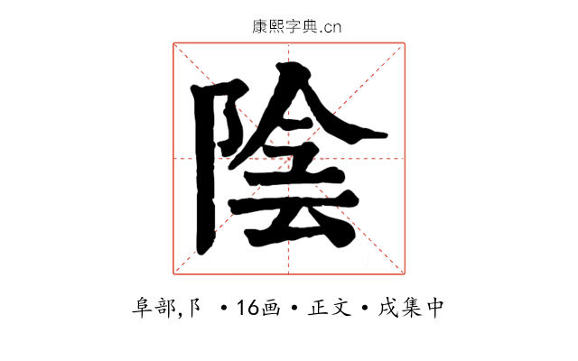 陰