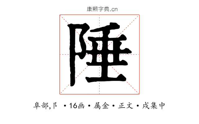 陲