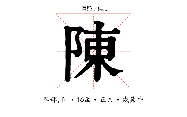 陳