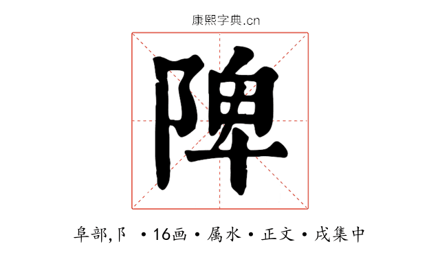 陴
