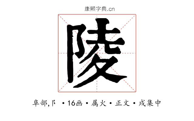 陵