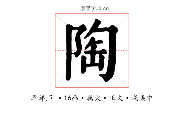 陶