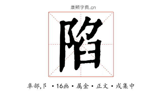 陷