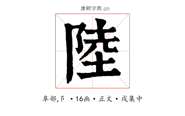 陸