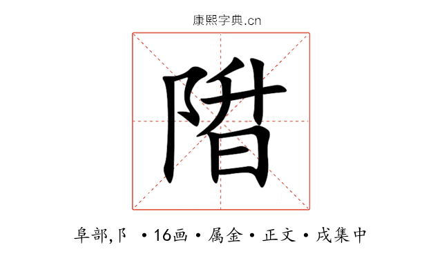 陹