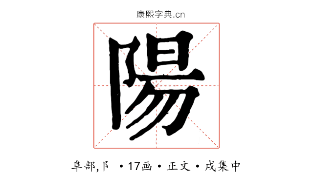 陽