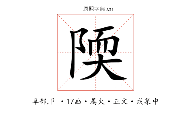 陾