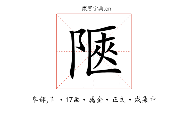 陿