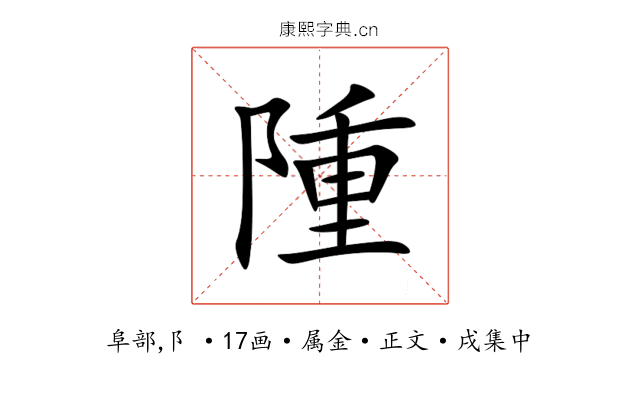 隀