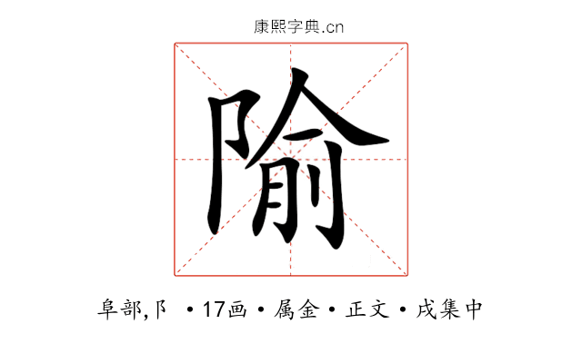 隃