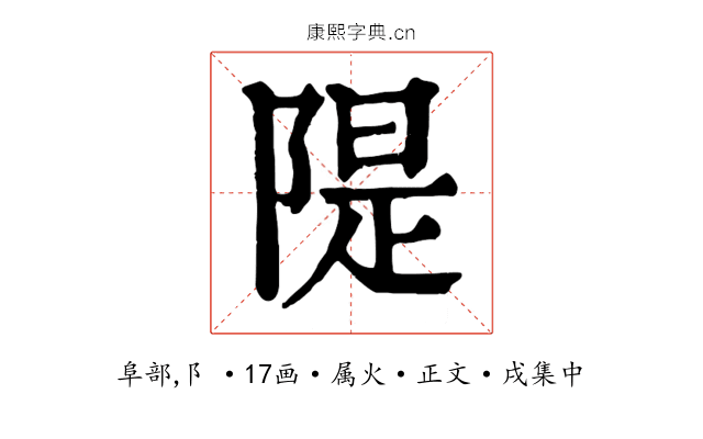 隄