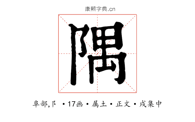 隅