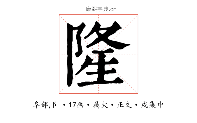 隆