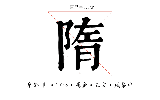隋