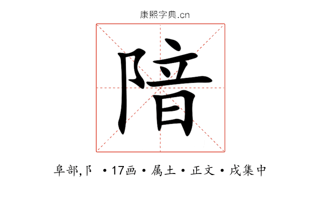 隌