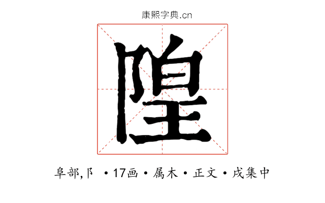隍