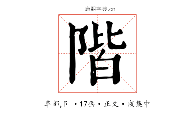 階
