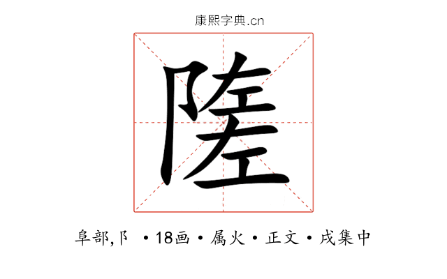 隓