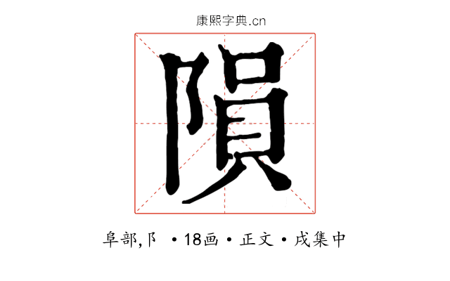 隕
