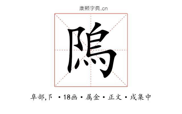 隖