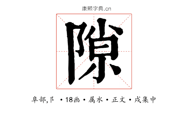 隙