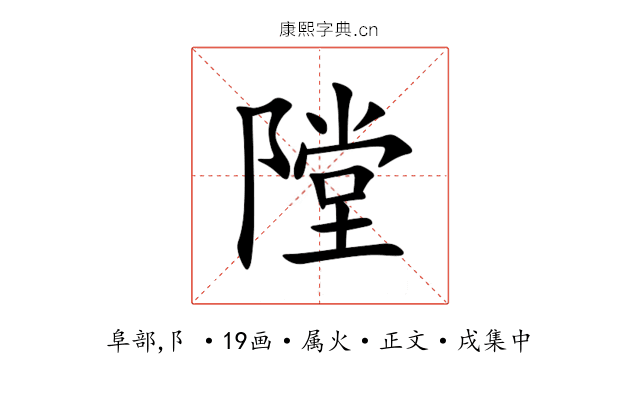 隚