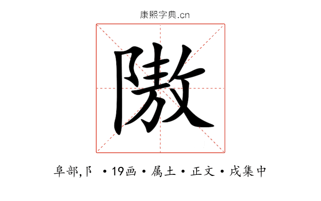 隞