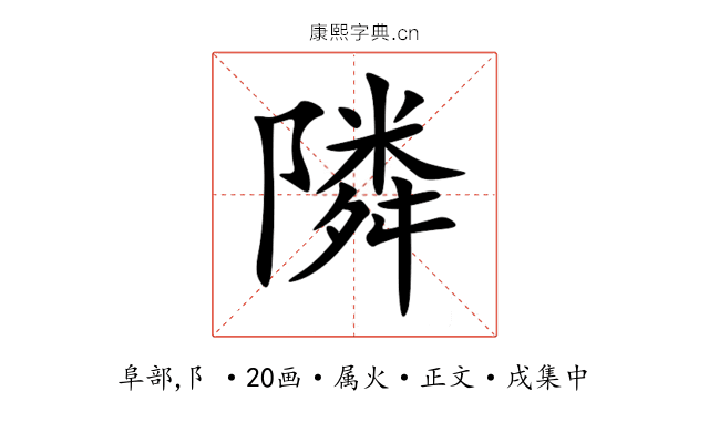隣