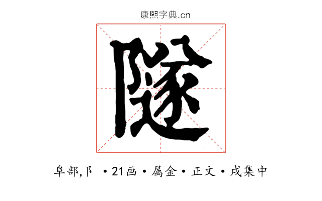 隧