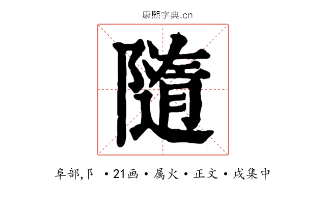 隨