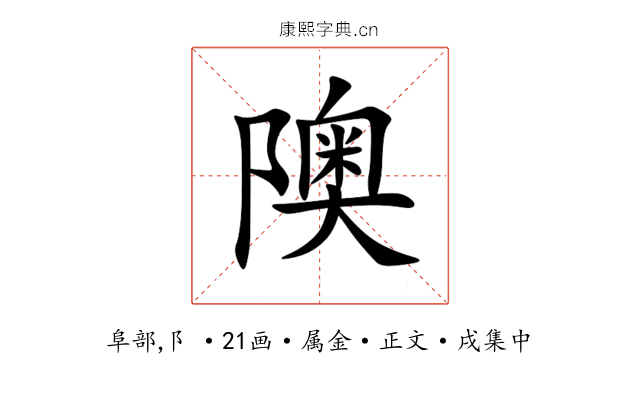 隩