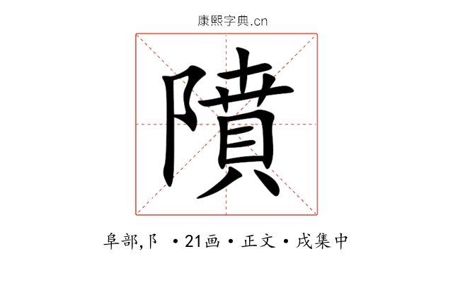隫