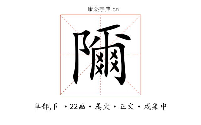 隬