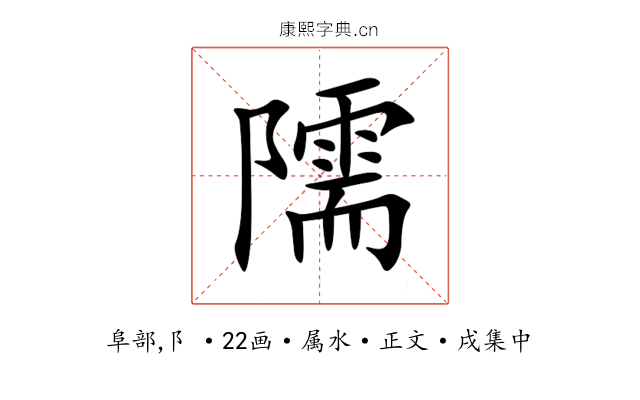 隭