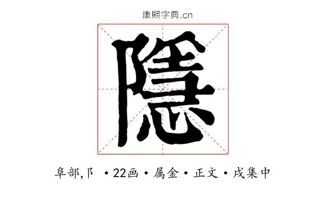 隱