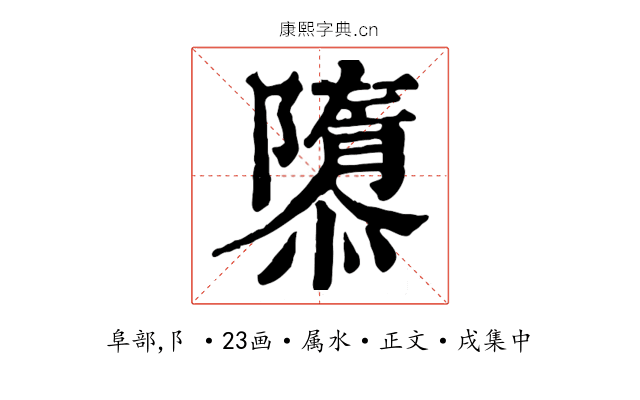 隳