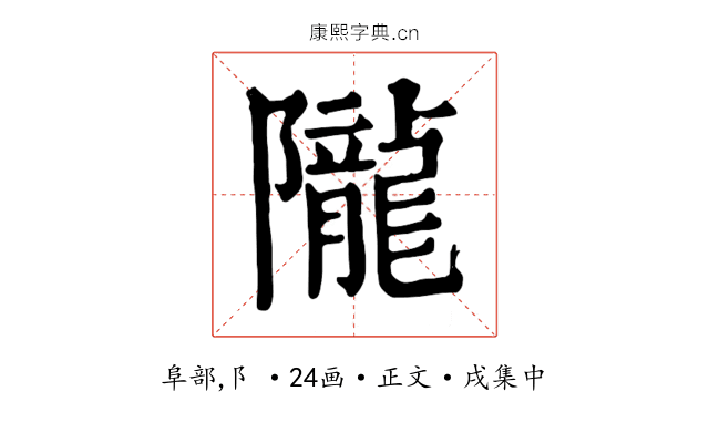 隴