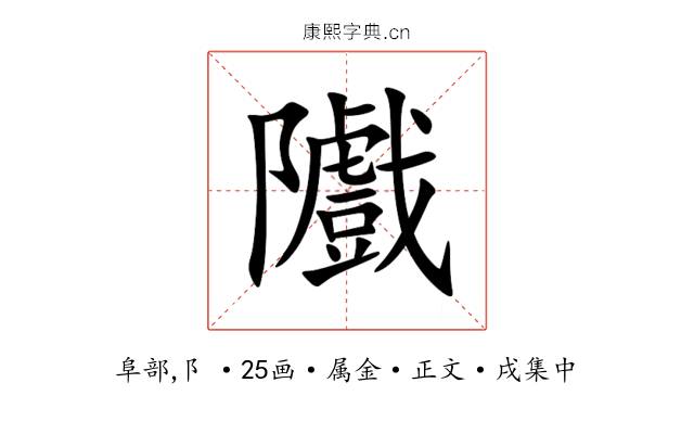 隵