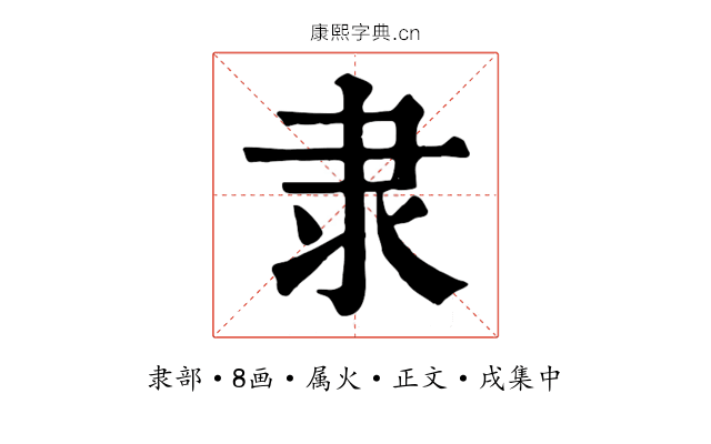 隶