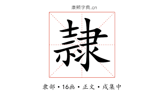 隷