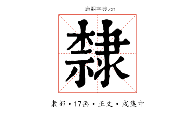 隸