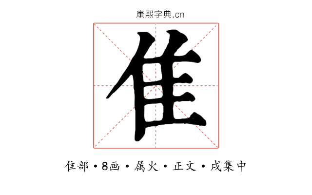隹