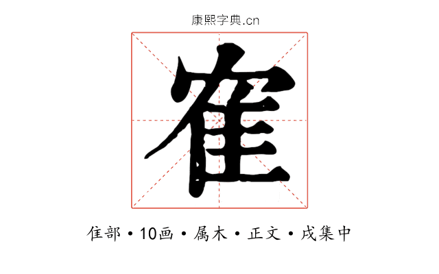 隺