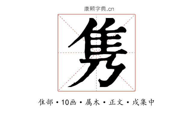 隽