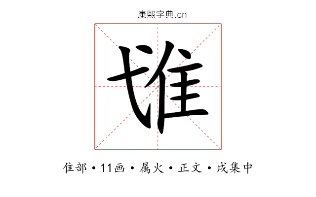 隿
